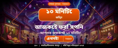 বিশাল বোনাস আর আকর্ষণীয় পুরস্কার banner